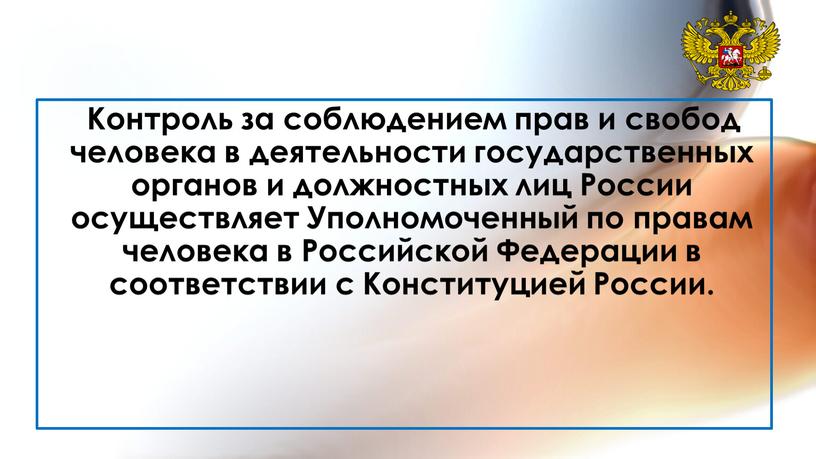 Контроль за соблюдением прав и свобод человека в деятельности государственных органов и должностных лиц