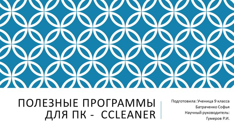 Полезные программы для ПК - Ccleaner