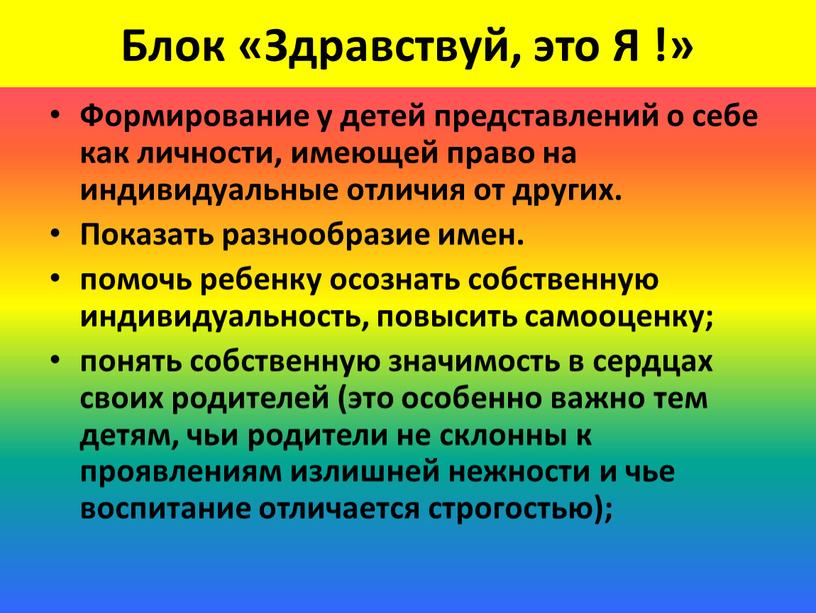 Блок «Здравствуй, это Я !» Формирование у детей представлений о себе как личности, имеющей право на индивидуальные отличия от других