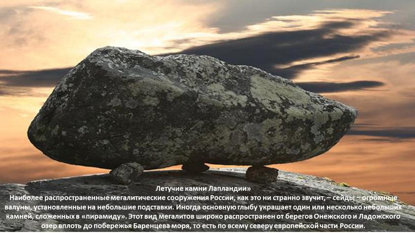 Летучие камни Лапландии» Наиболее распространенные мегалитические сооружения