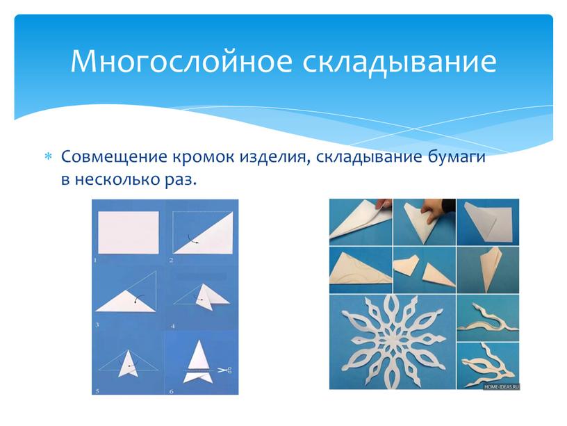 Совмещение кромок изделия, складывание бумаги в несколько раз