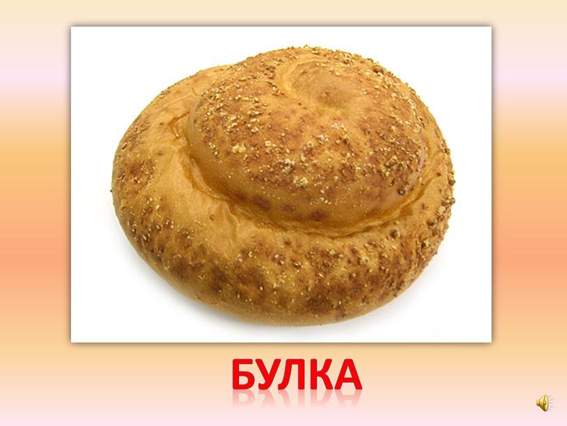 булка