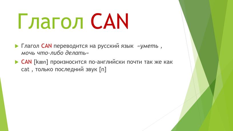 Глагол CAN переводится на русский язык «уметь , мочь что-либо делать»