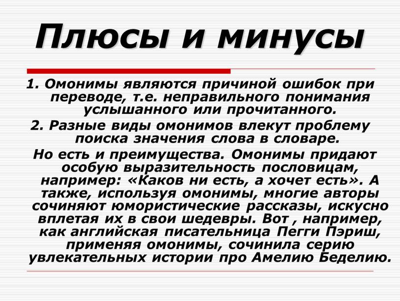 Плюсы и минусы 1. Омонимы являются причиной ошибок при переводе, т