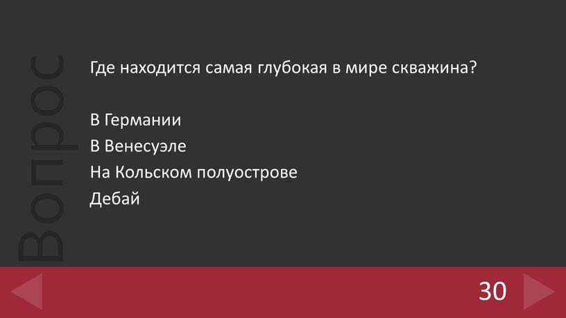 Где находится самая глубокая в мире скважина?