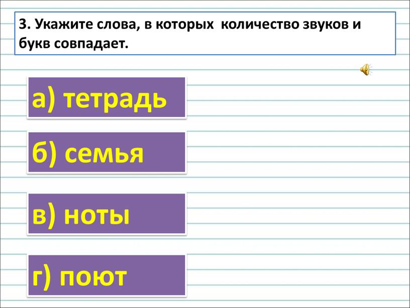 Укажите слова, в которых количество звуков и букв совпадает