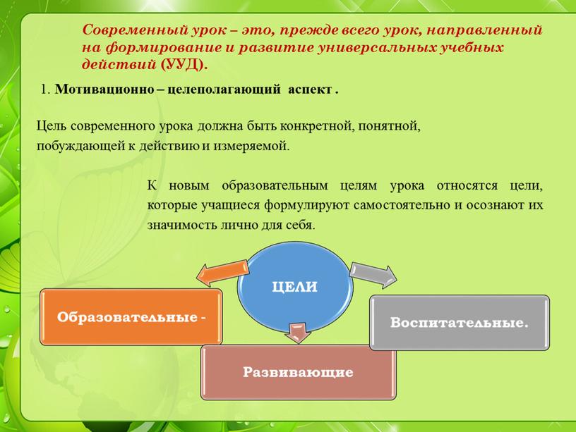 Мотивационно – целеполагающий аспект