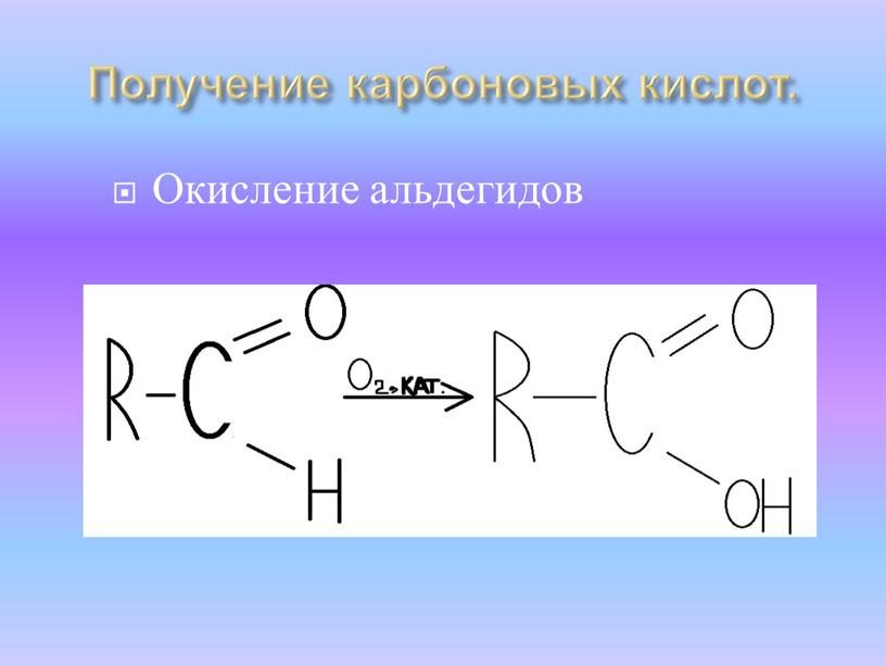 Получение карбоновых кислот. Окисление альдегидов