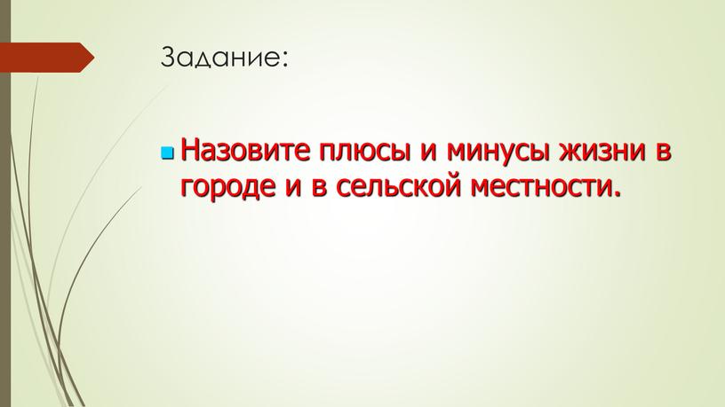 Задание: Назовите плюсы и минусы жизни в городе и в сельской местности