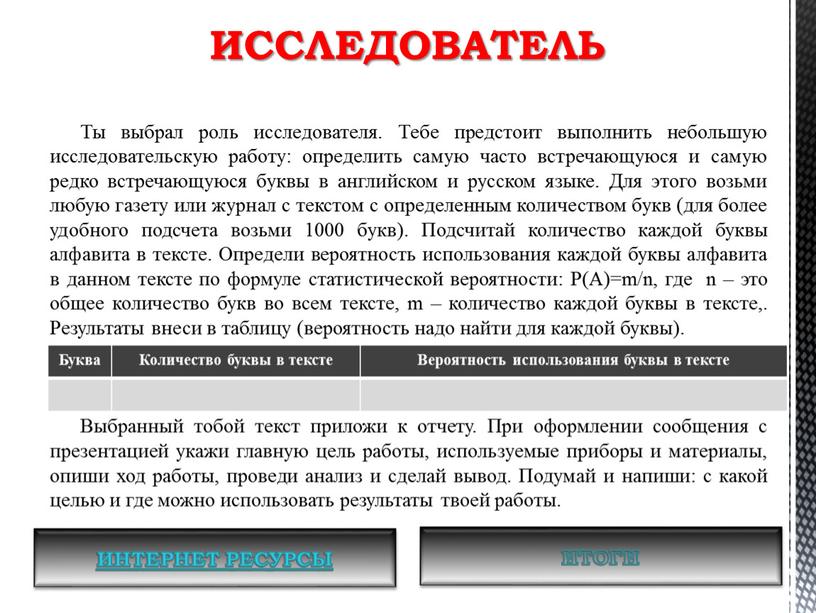 Ты выбрал роль исследователя. Тебе предстоит выполнить небольшую исследовательскую работу: определить самую часто встречающуюся и самую редко встречающуюся буквы в английском и русском языке