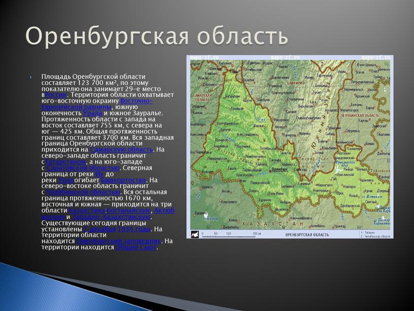 Площадь Оренбургской области составляет 123 700 км², по этому показателю она занимает 29-е место вРоссии