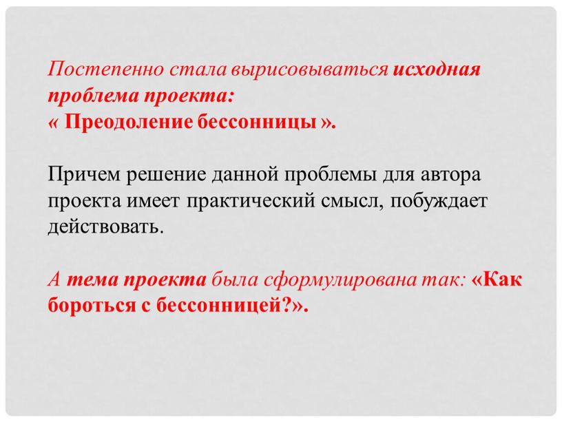 Постепенно стала вырисовываться исходная проблема проекта: «