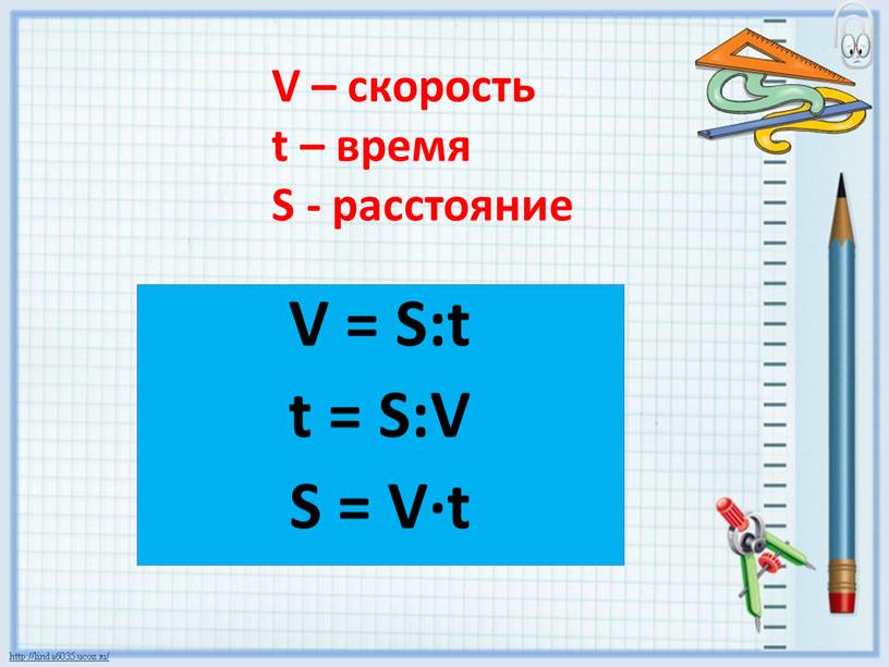 V – скорость t – время S - расстояние