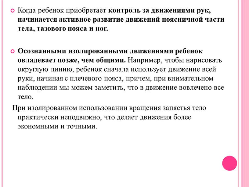 Когда ребенок приобретает контроль за движениями рук, начинается активное развитие движений поясничной части тела, тазового пояса и ног