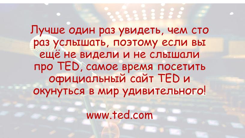 Лучше один раз увидеть, чем сто раз услышать, поэтому если вы ещё не видели и не слышали про