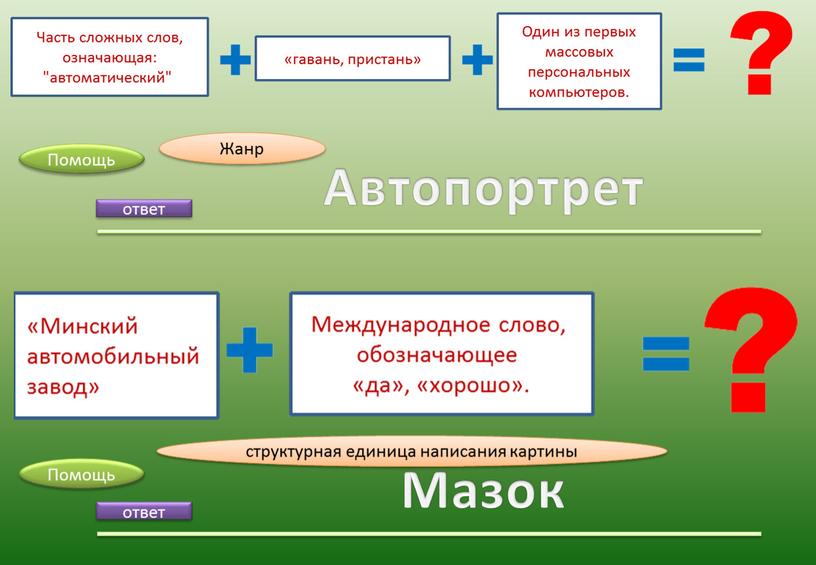 Автопортрет ответ Мазок Помощь