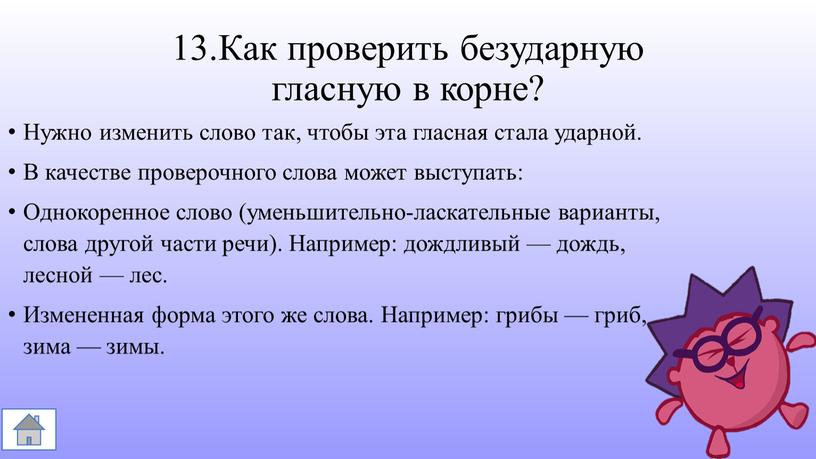 Как проверить безударную гласную в корне?