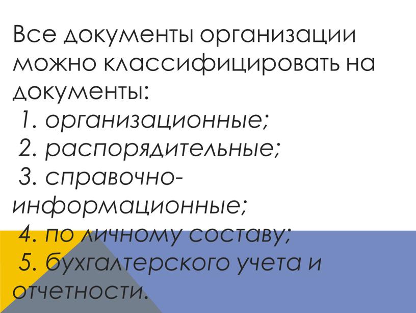 Все документы организации можно классифицировать на документы: 1