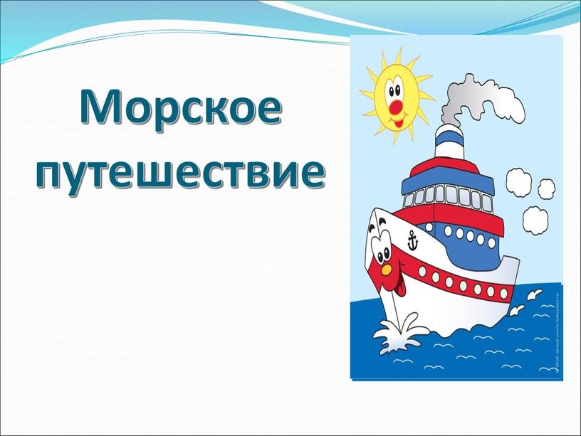 Морское путешествие