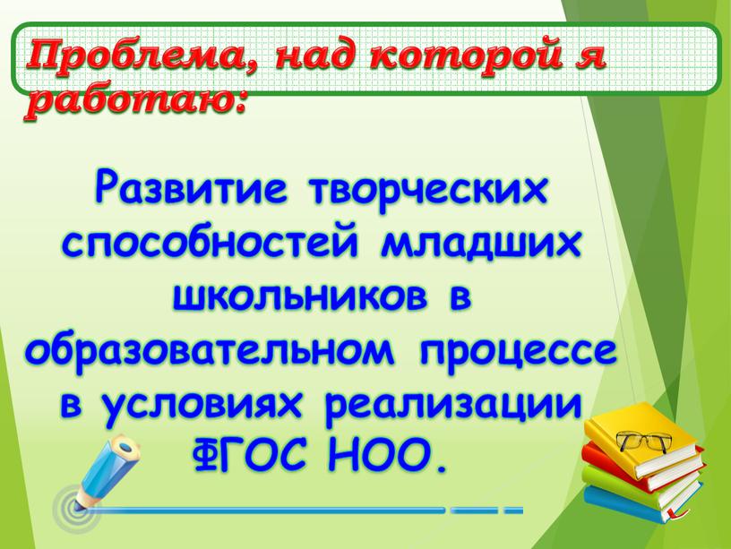 Развитие творческих способностей младших школьников в образовательном процессе в условиях реализации