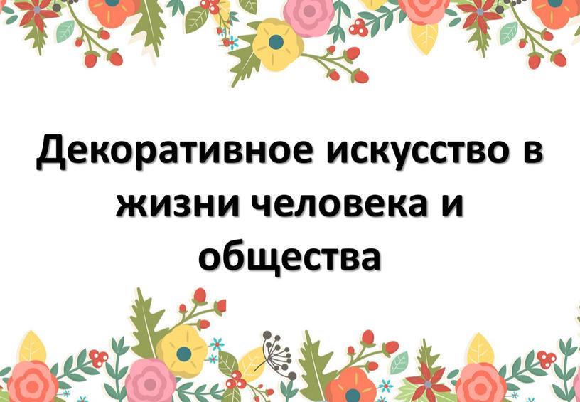 Декоративное искусство в жизни человека и общества