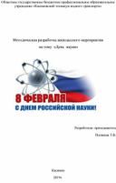 Методическая разработка внеклассного мероприятия  на тему:  «День  науки»