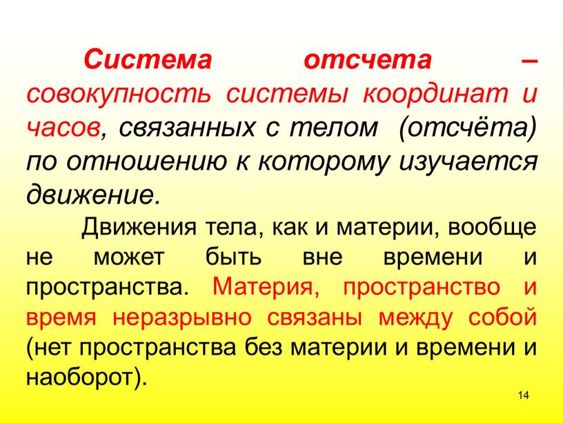 Система отсчета – совокупность системы координат и часов, связанных с телом (отсчёта) по отношению к которому изучается движение