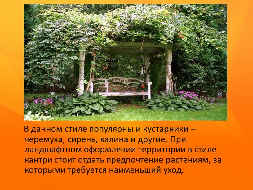 В данном стиле популярны и кустарники – черемуха, сирень, калина и другие