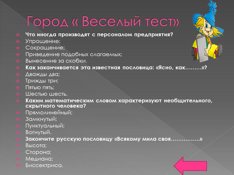 Город « Веселый тест» Что иногда производят с персоналом предприятия?