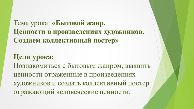 Тема урока: «Бытовой жанр. Ценности в произведениях художников