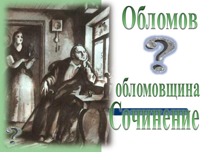 Что такое обломовщина?