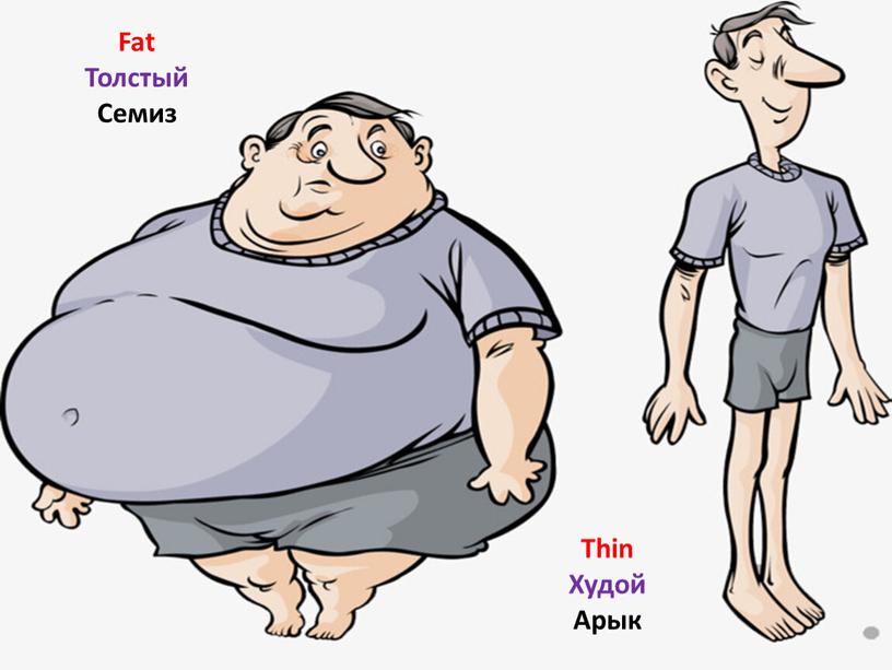 Fat Толстый Семиз Thin Худой