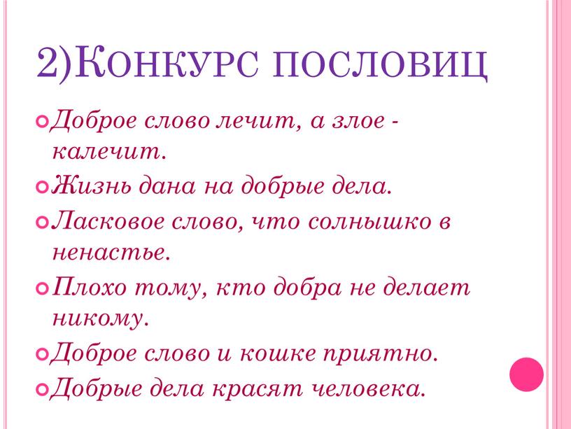 Конкурс пословиц Доброе слово лечит, а злое - калечит