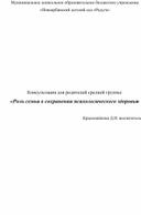 Консультация для родителей «Роль семьи в сохранении психологического здоровья»