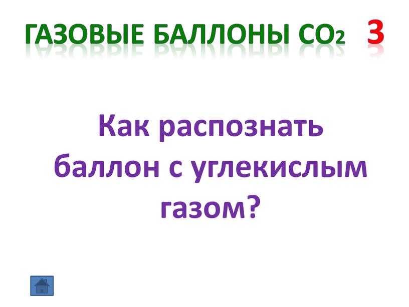 Газовые баллоны СО2 3 Как распознать баллон с углекислым газом?