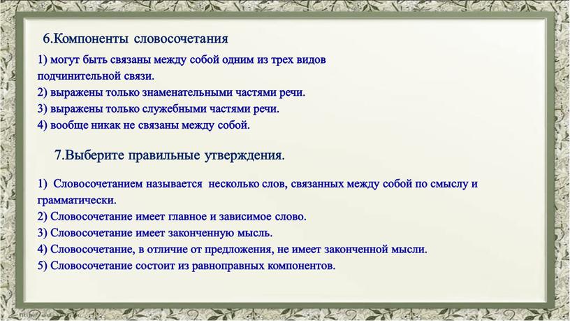 Компоненты словосочетания 1) могут быть связаны между собой одним из трех видов подчинительной связи