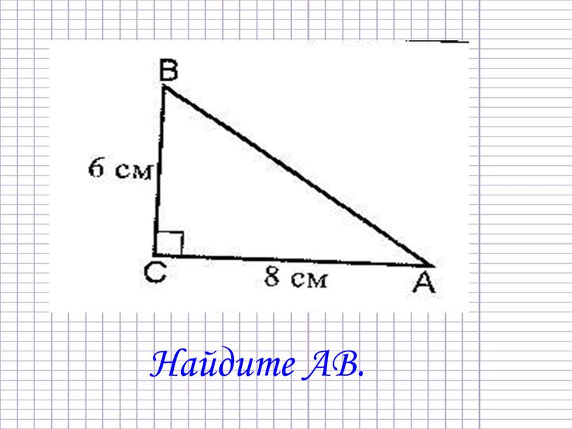 Найдите АВ.