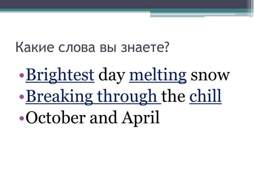 Какие слова вы знаете? Brightest day melting snow