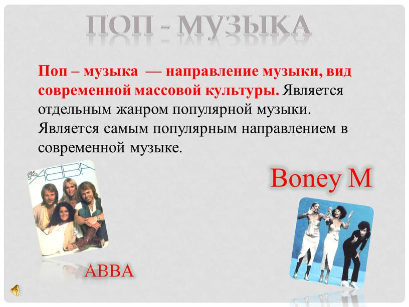 ABBA Boney M Поп – музыка — направление музыки, вид современной массовой культуры