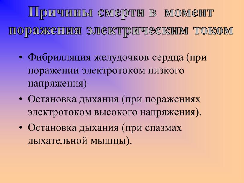 Фибрилляция желудочков сердца (при поражении электротоком низкого напряжения)