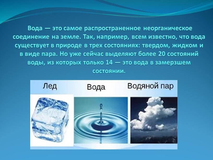 Вода — это самое распространенное неорганическое соединение на земле