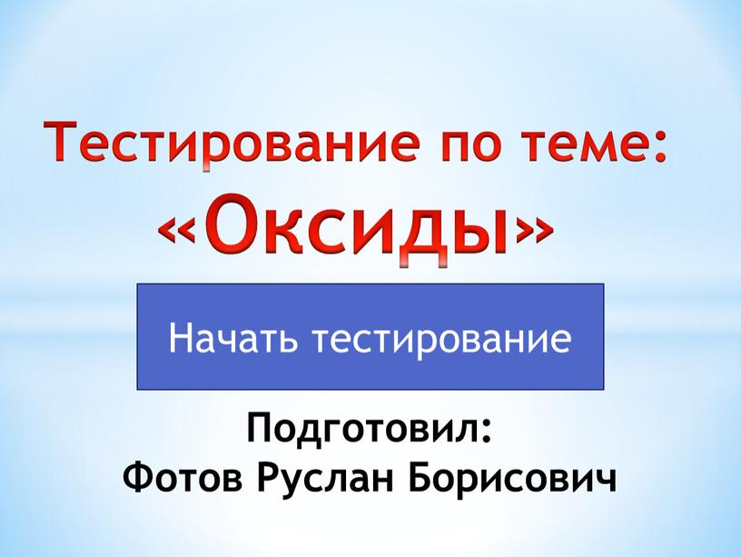 Тестирование по теме: «Оксиды»