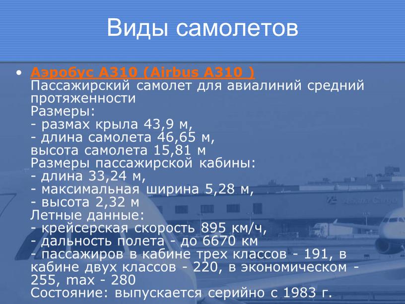 Виды самолетов Aэробус A310 (Airbus