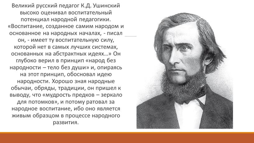 Великий русский педагог К.Д. Ушинский высоко оценивал воспитательный потенциал народной педагогики