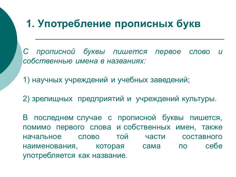 Употребление прописных букв С прописной буквы пишется первое слово и собственные имена в названиях: 1) научных учреждений и учебных заведений; 2) зрелищных предприятий и учреждений…