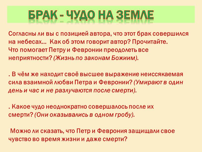 БРАК - ЧУДО НА ЗЕМЛЕ Согласны ли вы с позицией автора, что этот брак совершился на небесах…