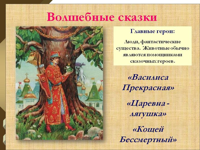 Презентация к уроку по предмету "Литературное чтение на родном русском языке 1 класс". Тема "Русские народные сказки"