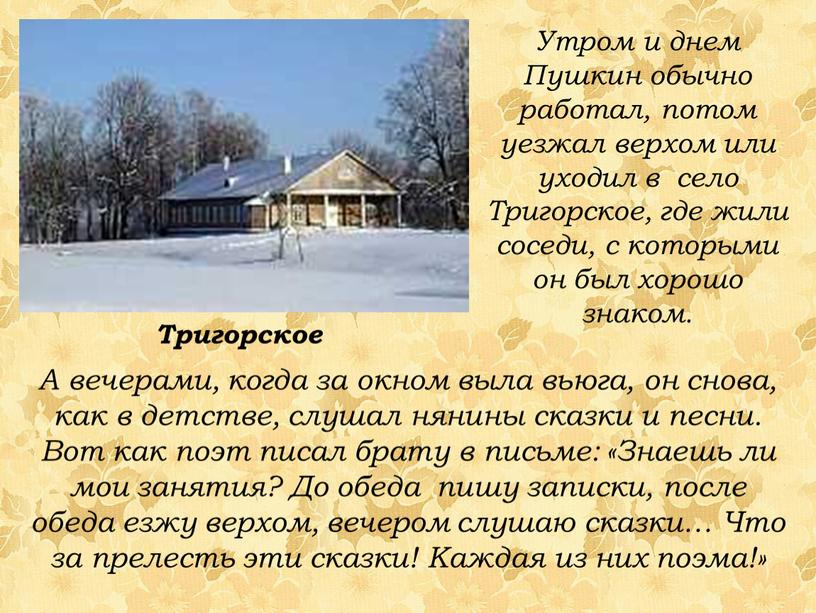 Утром и днем Пушкин обычно работал, потом уезжал верхом или уходил в село