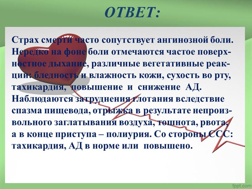 ОТВЕТ: Страх смерти часто сопутствует ангинозной боли