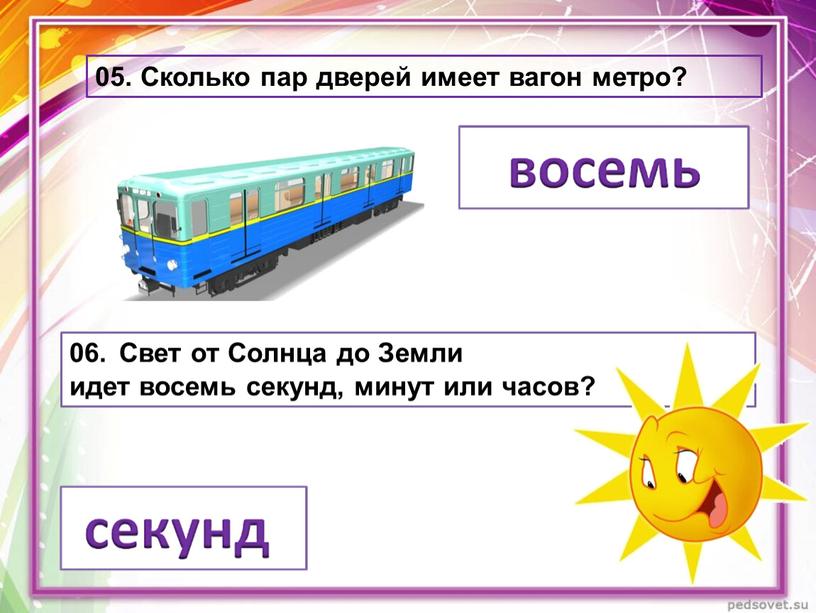 Сколько пар дверей имеет вагон метро? 06